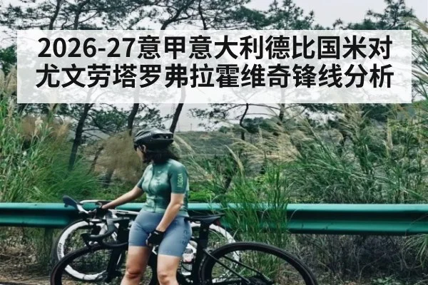 2026-27意甲意大利德比国米对尤文劳塔罗弗拉霍维奇锋线分析