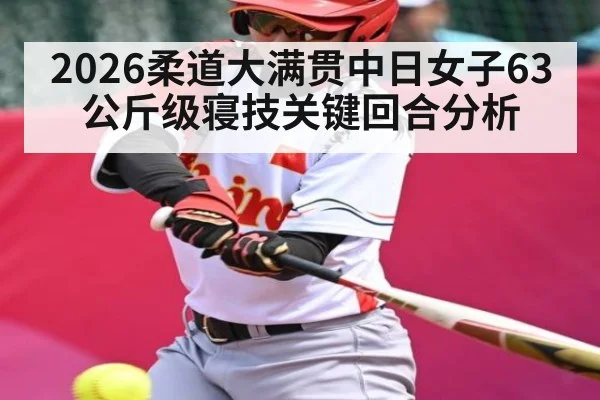 2026柔道大满贯中日女子63公斤级寝技关键回合分析